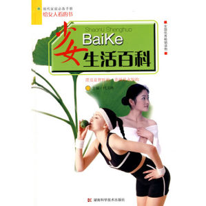 《全國優秀暢銷讀物：少女生活百科》