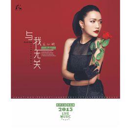 與我無關[莊心妍2015年第六張專輯]
