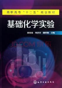 基礎化學實驗[徐曉強，劉洪宇，魏翠娥主編圖書]