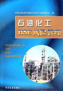 石油化工HSE風險管理