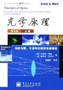 光學原理第七版 光學原理第七版