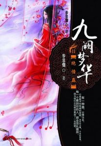 九闕夢華·絕情蠱 九闕夢華·絕情蠱