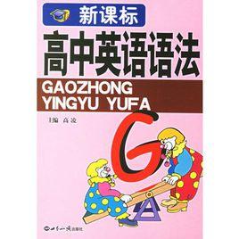 新課標高中英語語法 新課標高中英語語法