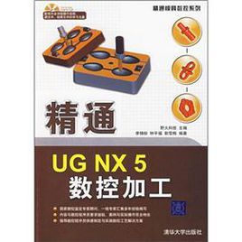精通UGNX5數控加工 精通UGNX5數控加工
