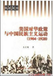 美國對華政策與中國民族主義運動(1904-1928) 美國對華政策與中國民族主義運動(1904-1928)