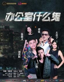 辦公室什麼鬼2 辦公室什麼鬼2