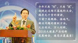 2016大健康產業創新發展峰會 2016大健康產業創新發展峰會