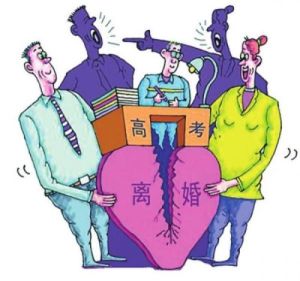 高考離婚族 高考離婚族