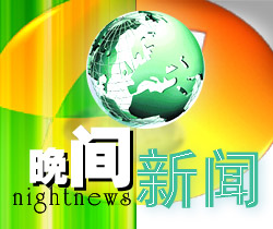 湖南衛視《晚間新聞》 湖南衛視《晚間新聞》
