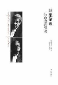 欲望倫理 欲望倫理