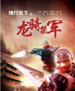 鏢行天下之龍騎禁軍 鏢行天下之龍騎禁軍