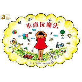 小真玩魔法 小真玩魔法