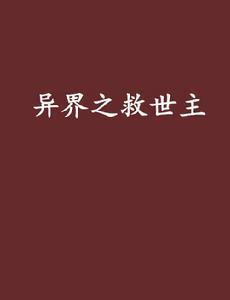 異界之救世主 異界之救世主