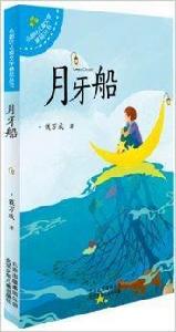 小樹葉兒童文學精品叢書:月牙船 小樹葉兒童文學精品叢書:月牙船
