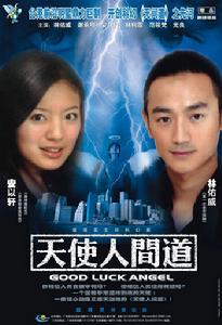 天使人間道 天使人間道