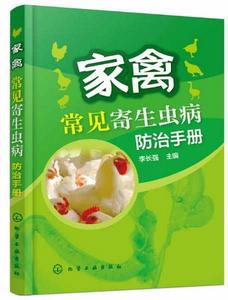 家禽常見寄生蟲病防治手冊 家禽常見寄生蟲病防治手冊