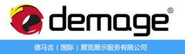 上海德馬吉展覽 上海德馬吉展覽