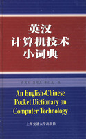 英漢計算機技術小詞典