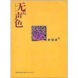 無關聲色 無關聲色