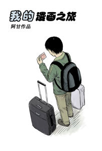 我的漫畫之旅 我的漫畫之旅