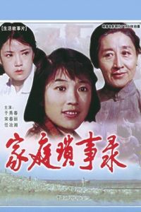 《家庭瑣事錄》 《家庭瑣事錄》