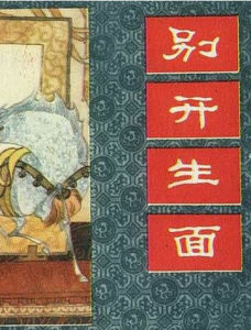 生面別開 生面別開