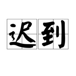 遲到[漢語詞語]