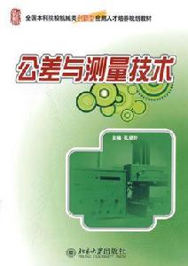 公差與測量技術 公差與測量技術