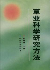 草業科學研究方法 草業科學研究方法