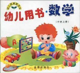 幼兒用書·數學(中班上冊) 幼兒用書·數學(中班上冊)