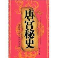 唐宮秘史 唐宮秘史