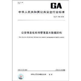 公安信息化標準管理基本數據結構 公安信息化標準管理基本數據結構
