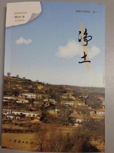 淨土[魏麗饒散文集]