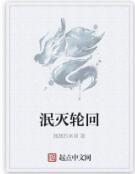 泯滅輪迴 泯滅輪迴