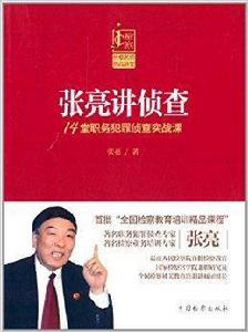 張亮講偵查:14堂職務犯罪偵查實戰課 張亮講偵查:14堂職務犯罪偵查實戰課