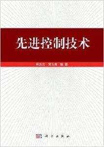 先進控制技術 先進控制技術