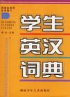 《學生英漢詞典》 《學生英漢詞典》