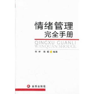 情緒管理完全手冊