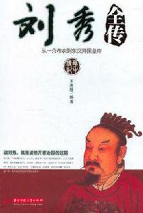 劉秀全傳 劉秀全傳