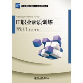 IT職業素質訓練 IT職業素質訓練
