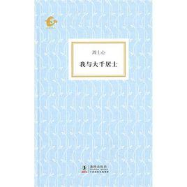 我與大千居士 我與大千居士