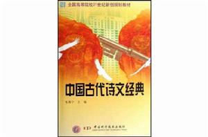 中國古代詩文經典 中國古代詩文經典