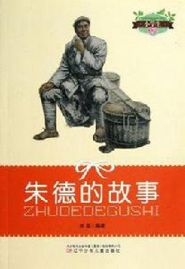朱德的故事 朱德的故事