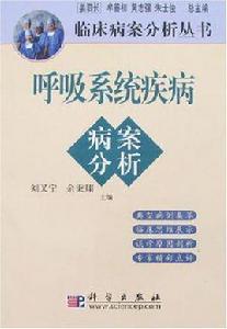 呼吸系統疾病病案分析 呼吸系統疾病病案分析