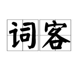 詞客 詞客