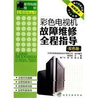 《彩色電視機故障維修全程指導》