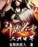 斗破蒼穹:大千世界 斗破蒼穹:大千世界