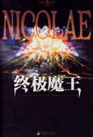 終極魔王 終極魔王