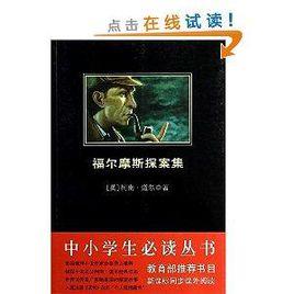 中小學生必讀叢書：福爾摩斯探案集
