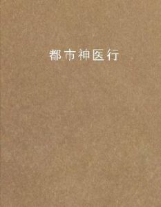 都市神醫行 都市神醫行